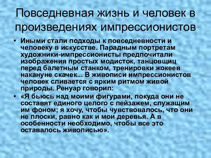 Повседневная жизнь и человек в произведениях импрессионистовИными стали подходы к повседневности и