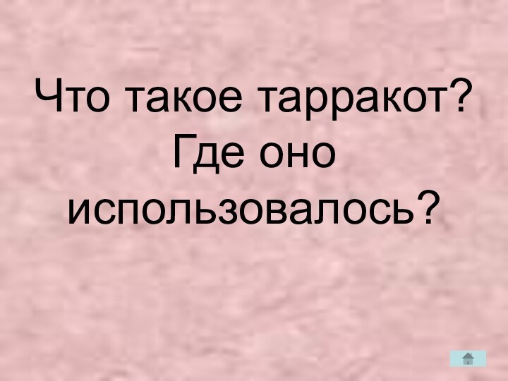 Что такое тарракот? Где оно использовалось?