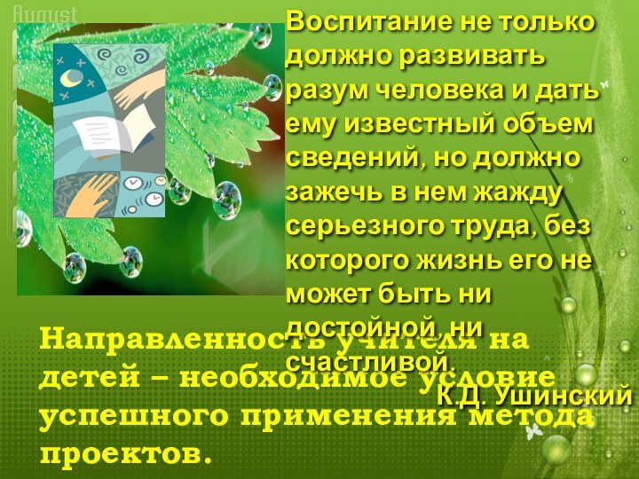 Направленность учителя на детей – необходимое условие успешного применения метода проектов.Воспитание не