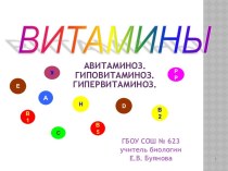 Витамины 2