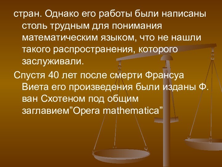 стран. Однако его работы были написаны столь трудным для понимания математическим языком,