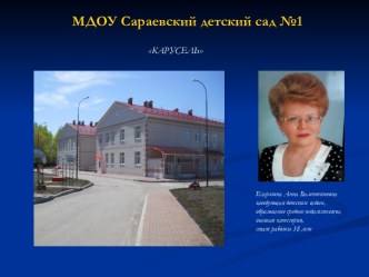 МДОУ Сараевский детский сад №1