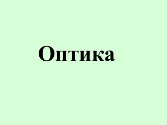 Геометрическая и волновая оптика