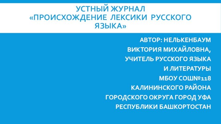 Устный журнал «Происхождение лексики русского языка» автор: Нелькенбаум Виктория Михайловна, учитель русского