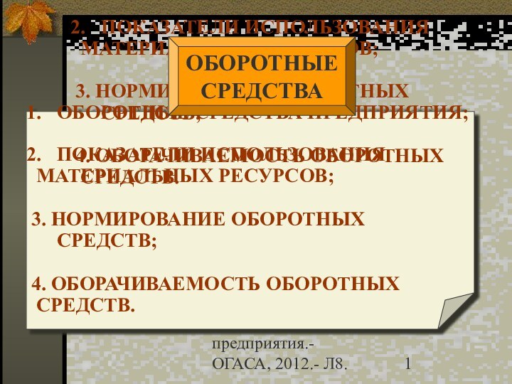 Гречановская И.Г. Экономика предприятия.-ОГАСА, 2012.- Л8.ОБОРОТНЫЕ СРЕДСТВА ПРЕДПРИЯТИЯ;ПОКАЗАТЕЛИ ИСПОЛЬЗОВАНИЯ МАТЕРИАЛЬНЫХ РЕСУРСОВ; 3.