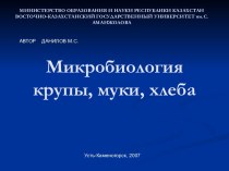 СОДЕРЖАНИЕ БАКТЕРИЙ В МУКЕ