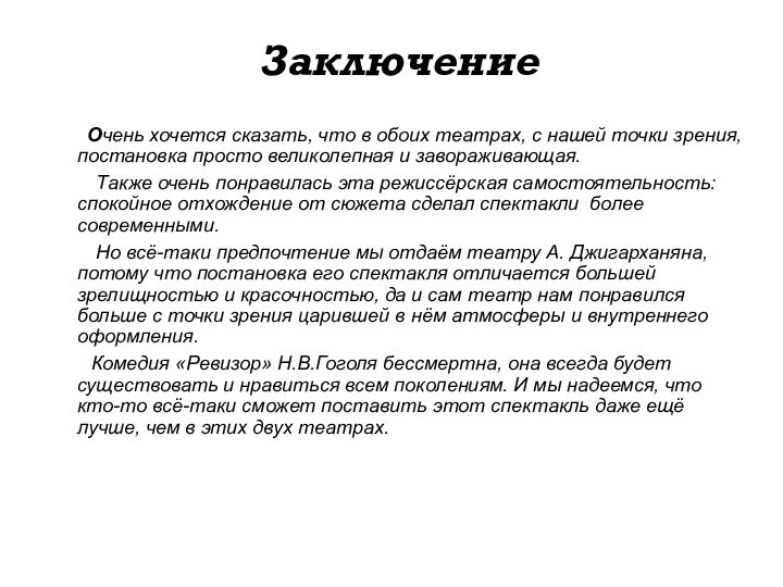 Заключение 	Очень хочется сказать, что в обоих театрах, с нашей точки зрения,