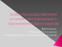 Знаки государственного отличия, изготовленные с применением бриллиантов