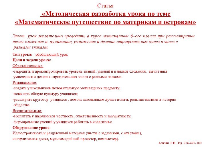 Статья   «Методическая разработка урока по теме «Математическое путешествие по материкам