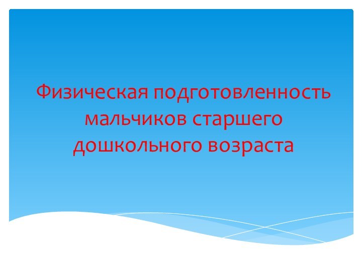 Физическая подготовленность мальчиков старшего дошкольного возраста