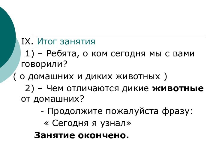 IX. Итог занятия  1) – Ребята, о ком сегодня мы с