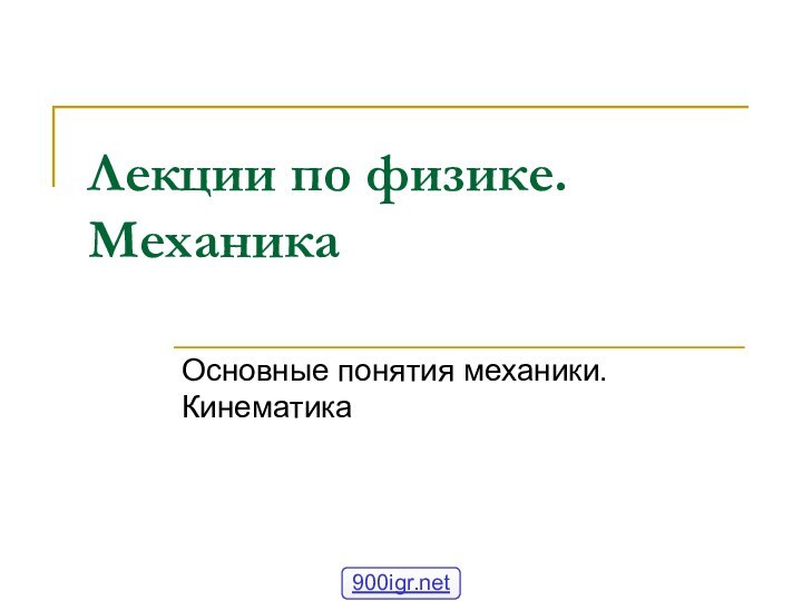 Лекции по физике. МеханикаОсновные понятия механики. Кинематика