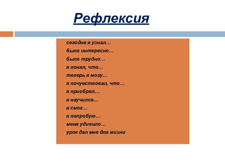 Рефлексиясегодня я узнал…было