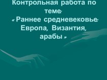 Раннее средневековье: Европа, Византия, арабы