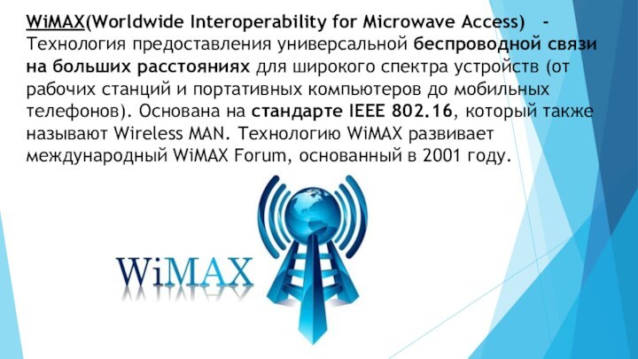 WiMAX(Worldwide Interoperability for Microwave Access)  - Технология предоставления универсальной беспроводной связи на