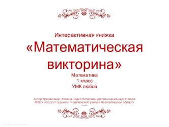 Интерактивная книжка Математическая викторина