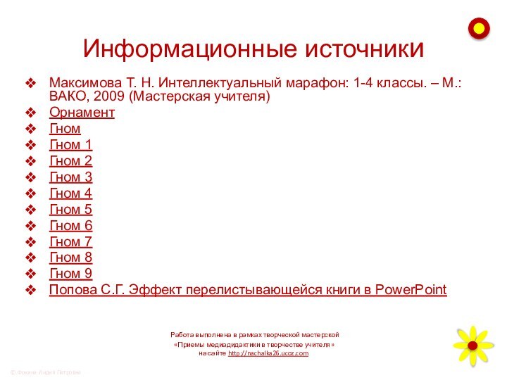 Информационные источникиМаксимова Т. Н. Интеллектуальный марафон: 1-4 классы. – М.: ВАКО, 2009