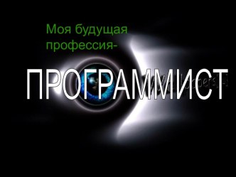 Моя профессия - программист