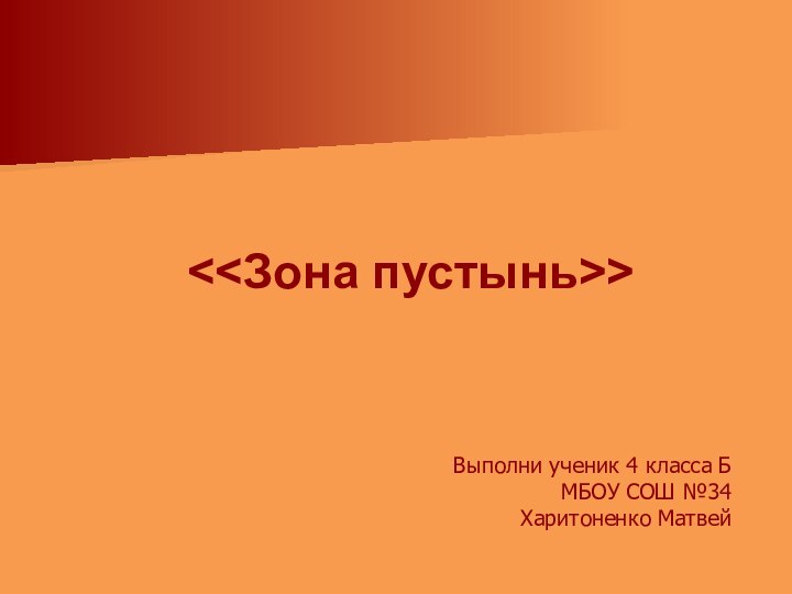 Выполни ученик 4 класса БМБОУ СОШ №34Харитоненко Матвей