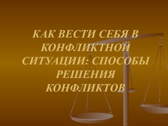 как вести себя в конфликтной ситуации