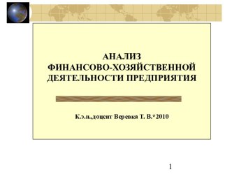 Анализ финансово-хозяйственной деятельности предприятия