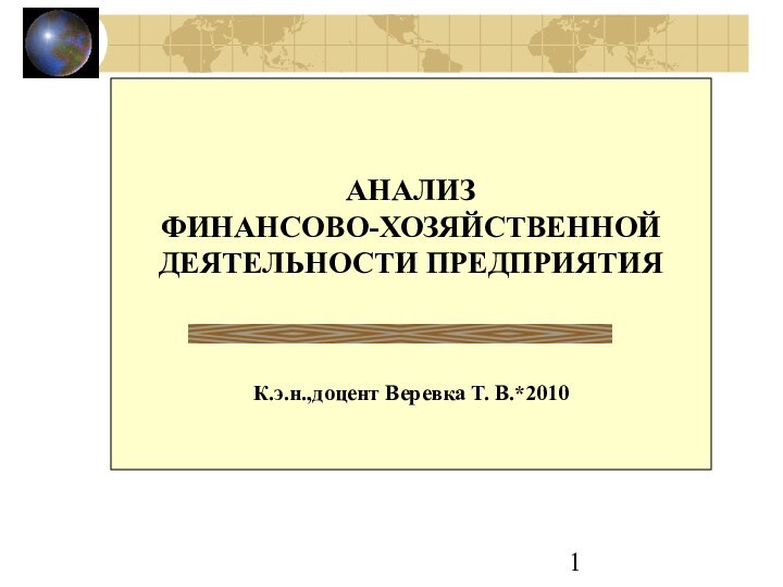 АНАЛИЗ ФИНАНСОВО-ХОЗЯЙСТВЕННОЙ ДЕЯТЕЛЬНОСТИ ПРЕДПРИЯТИЯК.э.н.,доцент Веревка Т. В.*2010