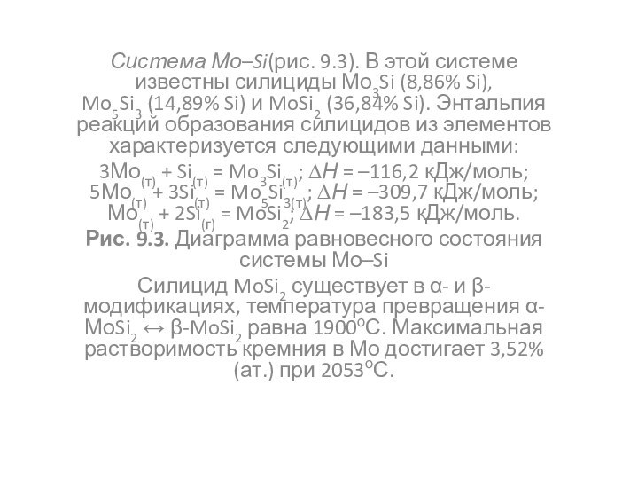 Система Мо–Si(рис. 9.3). В этой системе известны силициды Мо3Si (8,86% Si), Mo5Si3 (14,89%