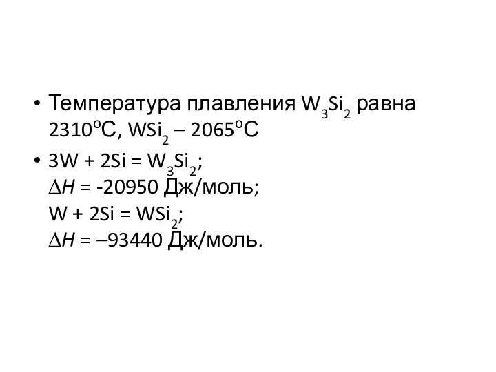 Температура плавления W3Si2 равна 2310оС, WSi2 – 2065оС3W + 2Si = W3Si2; ∆H = -20950