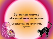 Записная книжка Волшебные пятёрки