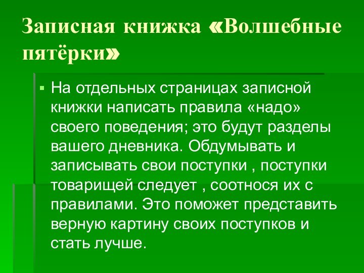 Записная книжка «Волшебные пятёрки»На отдельных страницах записной книжки написать правила «надо» своего