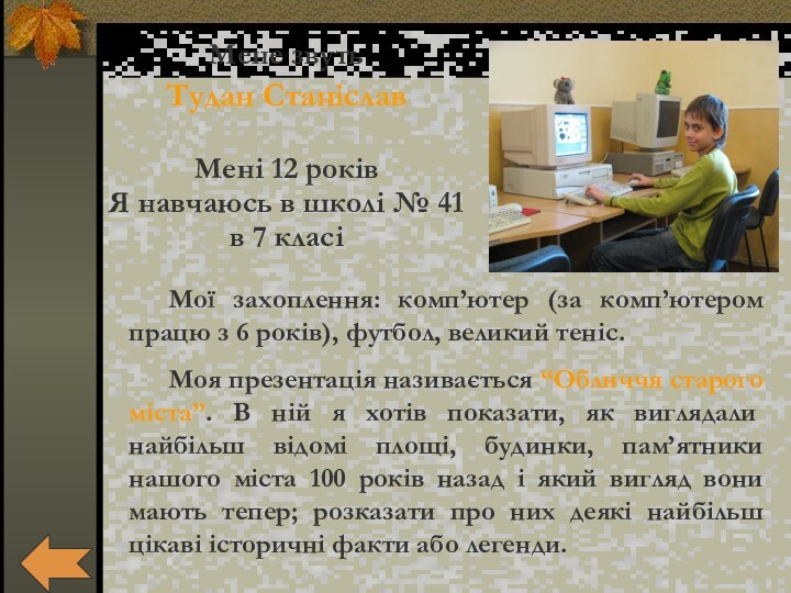 Мої захоплення: комп’ютер (за комп’ютером працю з 6 років), футбол, великий теніс.