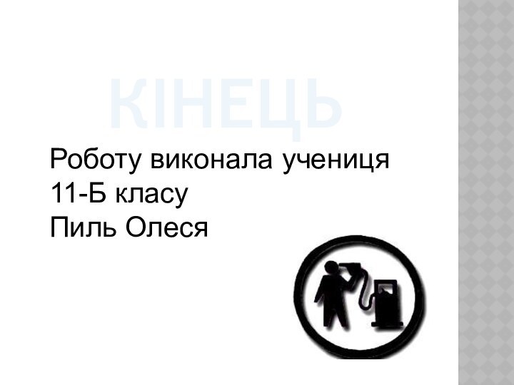 КІНЕЦЬРоботу виконала учениця 11-Б класу Пиль Олеся