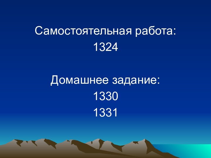 Самостоятельная работа:1324Домашнее задание:13301331