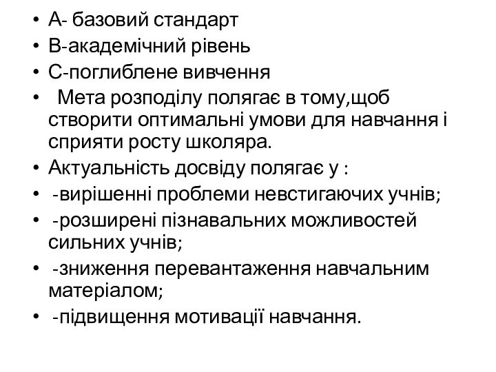 А- базовий стандарт В-академічний рівеньС-поглиблене вивчення Мета розподілу полягає в тому,щоб створити