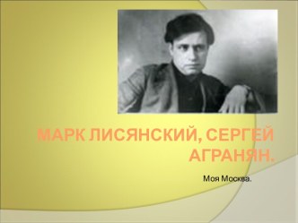 Марк Лисянский, Сергей Агранян