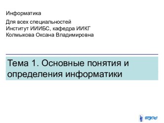 Основные понятия и определения информатики