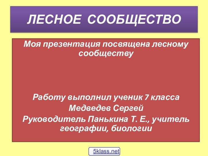 Лесное сообществоМоя презентация посвящена лесному сообществуРаботу выполнил ученик 7 классаМедведев СергейРуководитель Панькина