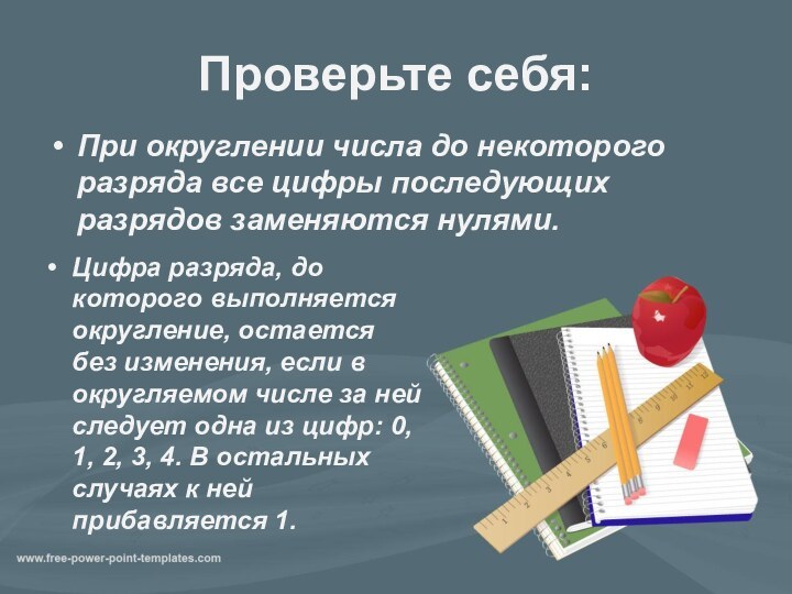 Проверьте себя:При округлении числа до некоторого разряда все цифры последующих разрядов заменяются