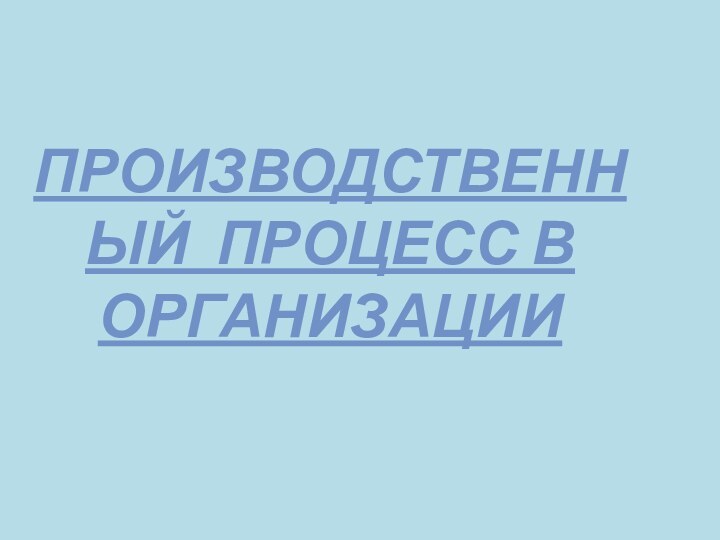 Производственный процесс в организации