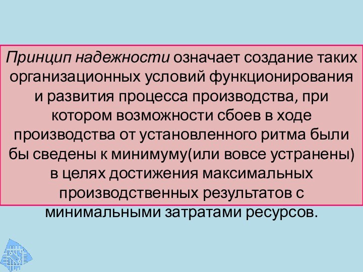 Принцип надежности означает создание таких организационных условий функционирования и развития процесса производства,