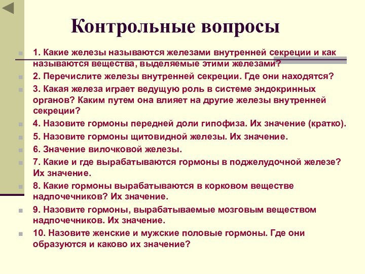 Контрольные вопросы1. Какие железы называются железами внутренней секреции и