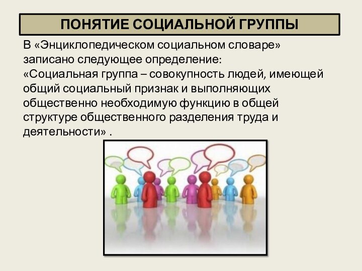 Социальная группа вывод. Понятие социальная группа людей. Многообразие социальных групп. Многообразие социальных групп Обществознание. Понятие коллектив.
