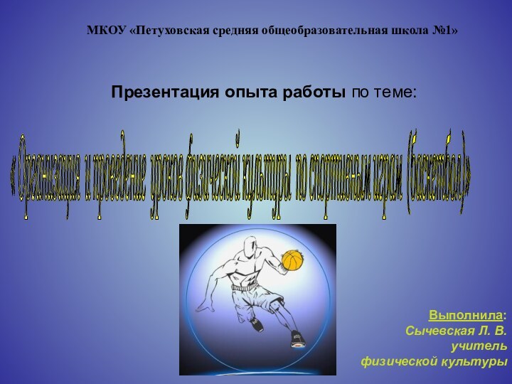 МКОУ «Петуховская средняя общеобразовательная школа №1»Презентация опыта работы по теме:« Организация и