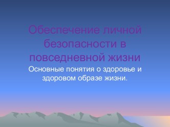 Обеспечение личной безопасности в повседневной жизни