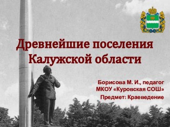 Древнейшие поселения Калужской области