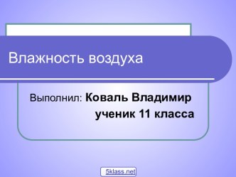 Температура и влажность