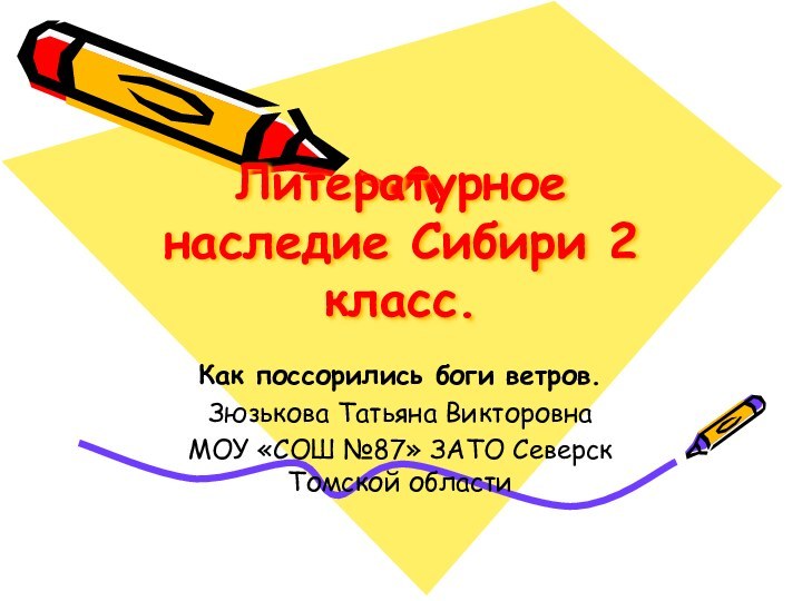 Литературное наследие Сибири 2 класс.Как поссорились боги ветров.Зюзькова Татьяна ВикторовнаМОУ «СОШ №87» ЗАТО Северск Томской области