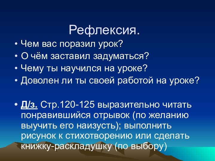 Рефлексия.Чем вас поразил урок?О чём заставил задуматься?Чему ты научился на уроке?Доволен ли