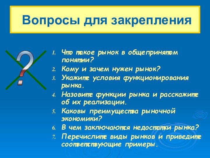 Что такое рынок в общепринятом понятии?Кому и зачем нужен рынок?Укажите условия функционирования