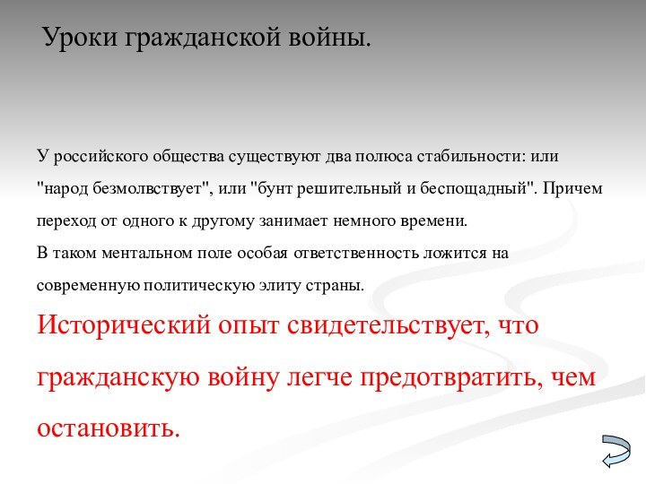 Уроки гражданской войны. У российского общества существуют два полюса стабильности: или 